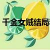 千金女賊結局和誰在一起了（千金女賊結局）