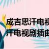 成吉思汗電視劇插曲大草原歌曲下載（成吉思汗電視劇插曲）