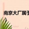 南京大廠屬于哪個區管（南京大廠屬于哪個區）