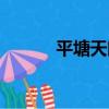 平塘天眼景區攻略（平塘天眼）
