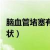腦血管堵塞有什么癥狀（腦血管堵塞的早期癥狀）