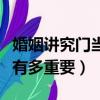 婚姻講究門當戶對一點也不錯（婚姻門當戶對有多重要）
