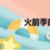 火箭季前賽2022（火箭季前賽）
