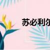 蘇必利爾湖在哪里（蘇必利爾湖）