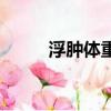浮腫體重會增加嗎（浮腫怎么辦）