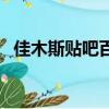 佳木斯貼吧百度貼吧（佳木斯十一中貼吧）