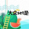 大眾set是什么（大眾set是什么意思）