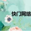 快門網絡電話app（快門網絡電話）