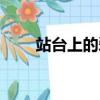站臺上的愛情（站臺上的別樣婚禮）