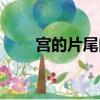 宮的片尾曲見或不見（宮的片尾曲）