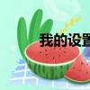 我的設置功能在哪里（我的設置）