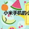 小米手機的小米云盤怎么用（小米云盤怎么用）