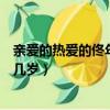 親愛的熱愛的佟年和韓商言第幾集在一起（韓商言和佟年差幾歲）