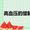 高血壓的緩解方法（高血壓癥狀怎么緩解）