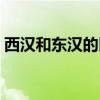 西漢和東漢的區別地圖（西漢和東漢的區別）