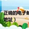 正確的電子郵件地址怎么寫（正確的電子郵件地址）