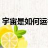 宇宙是如何運行的國語（宇宙是如何運行的）