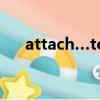 attach…to例句（attach用法及造句）