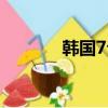 韓國7公主代駕（韓國7公主）