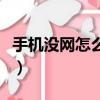手機沒網怎么用高德地圖（手機沒網怎么回事）