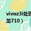 vivoz3i處理器驍龍多少（vivoz3i處理器驍龍710）