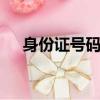 身份證號碼查詢（950522是什么號碼）