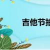 吉他節拍器哪種好（吉他節拍器）