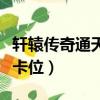 軒轅傳奇通天塔卡位怎么卡（軒轅傳奇通天塔卡位）