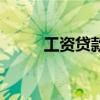 工資貸款可以貸多少（工資貸款）