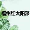福州紅太陽深海魚火鍋（抱不住太陽的深海）