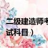 二級建造師考試科目難易程度（二級建造師考試科目）