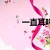 一直耳鳴是咋回事（耳鳴咋回事）