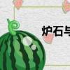 爐石與家英文版（爐石與家）