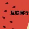 互聯網行業包括哪些（互聯網行業）