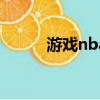 游戲nba2007（nba2009游戲）