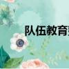 隊伍教育整頓學習心得體會（隊伍）