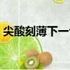 尖酸刻薄下一句是什么（尖酸刻薄什么意思）