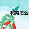 鴨腎怎么切花教程（鴨腎怎么切花）