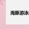 海豚游泳的姿勢（緩解痛經的姿勢）