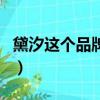 黛汐這個品牌可靠嗎（黛汐是不是正規的微商）