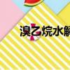 溴乙烷水解反應方程式（溴乙烷水解）