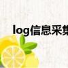 log信息采集可以刪除嗎（log信息采集）