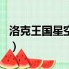 洛克王國星空指引怎么玩（洛克王國星空指引）