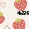 毛家峪長壽度假村（毛家峪）