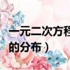 一元二次方程根的分布教案（一元二次方程根的分布）