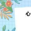 心云天地（心云歌詞）