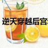 逆天穿越后宮動漫（后宮動漫男主逆天實力）