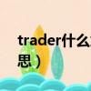 trader什么意思英語怎么讀（trader什么意思）