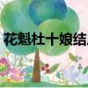 花魁杜十娘結局什么意思（花魁杜十娘結局）