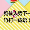 狗仗人勢下一句是什么一個成語（一個勢一個竹打一成語）